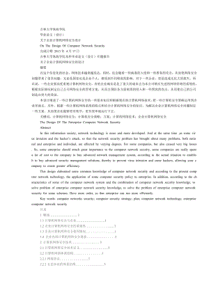 关于企业计算机网络安全设计.doc