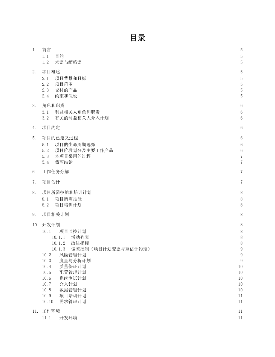 教育云计算学生网络管理平台微博项目开发项目计划.doc_第3页