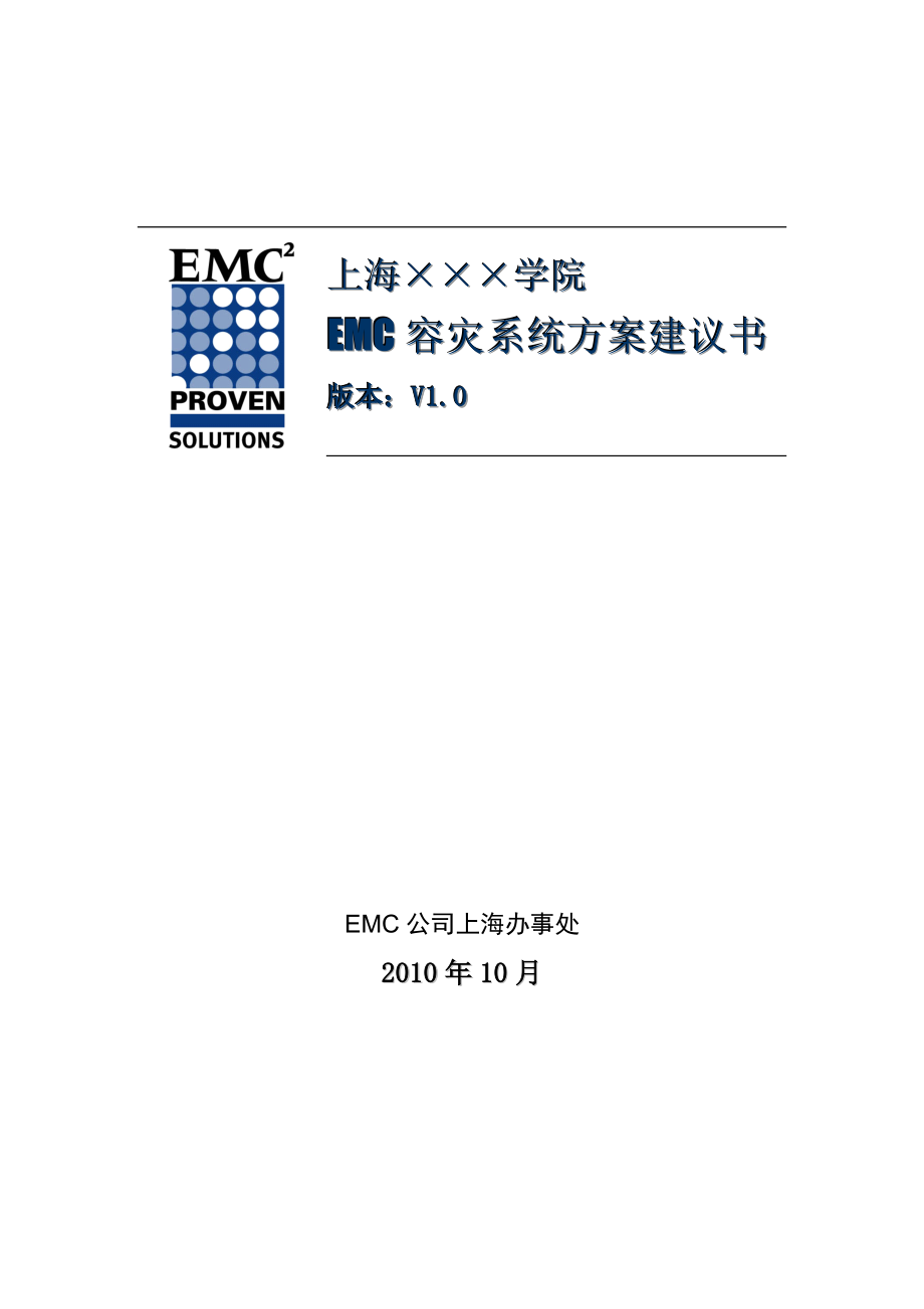 【精品IT解决方案】上海某大学EMC存储容灾系统方案建议书.doc_第1页