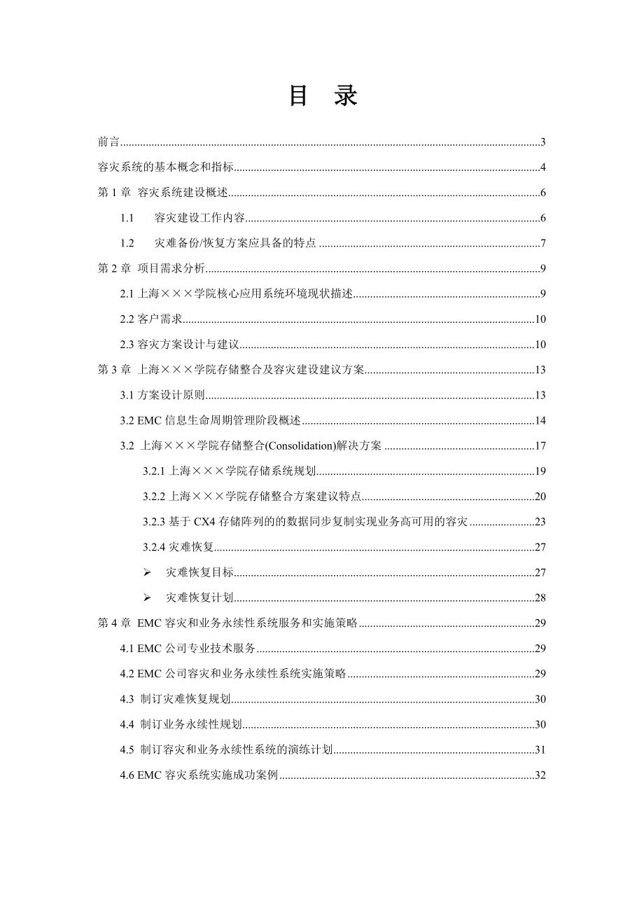 【精品IT解决方案】上海某大学EMC存储容灾系统方案建议书.doc_第2页