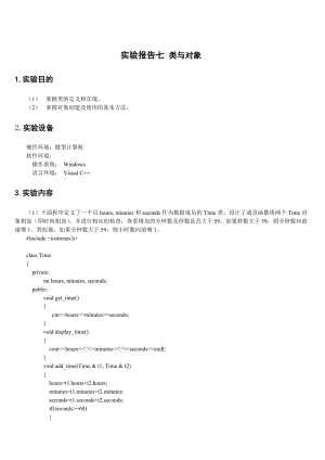 c++程序设计实验报告 .doc