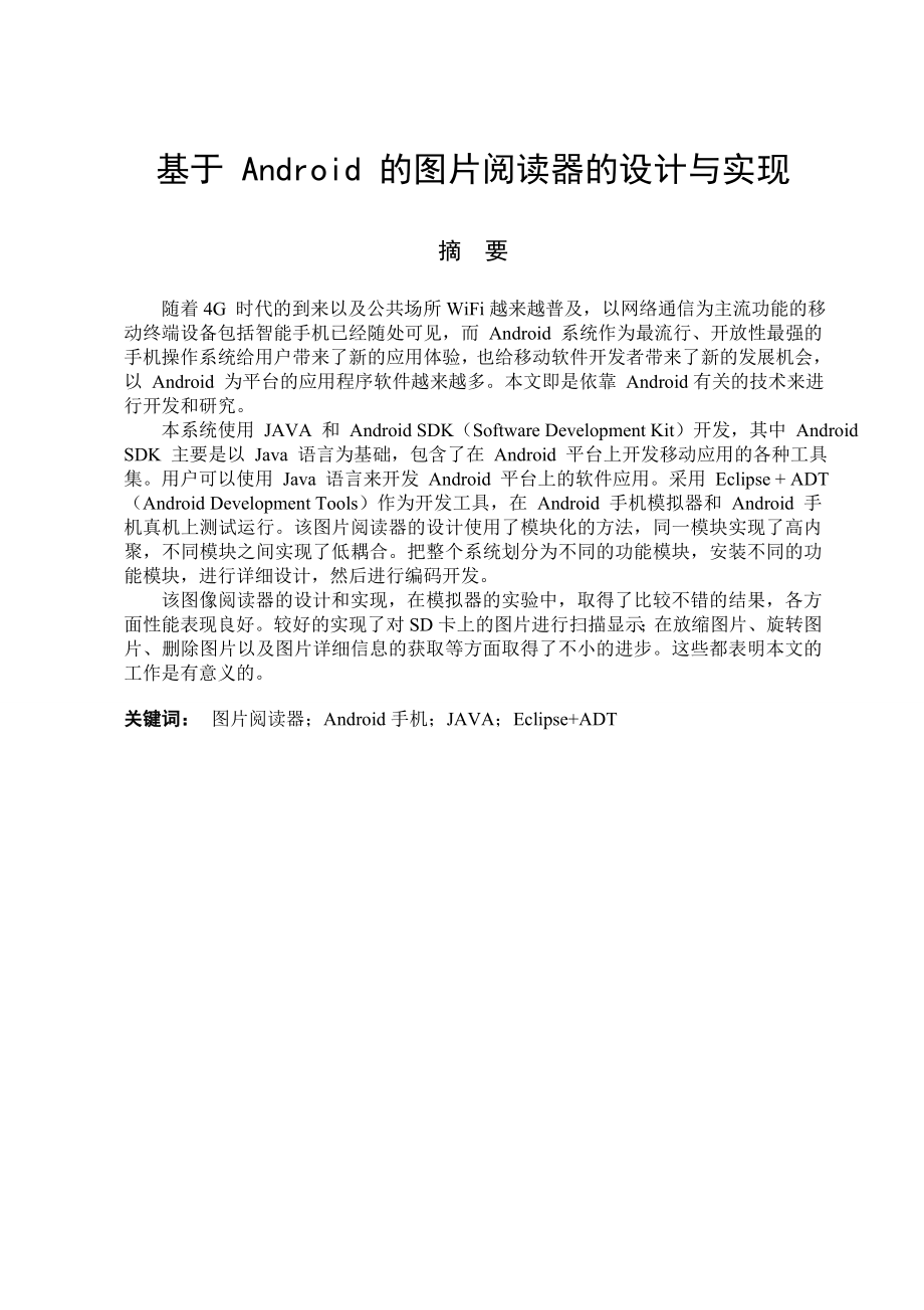 基于Android的图片阅读器的设计与实现计算机毕业设计(论文).doc_第1页