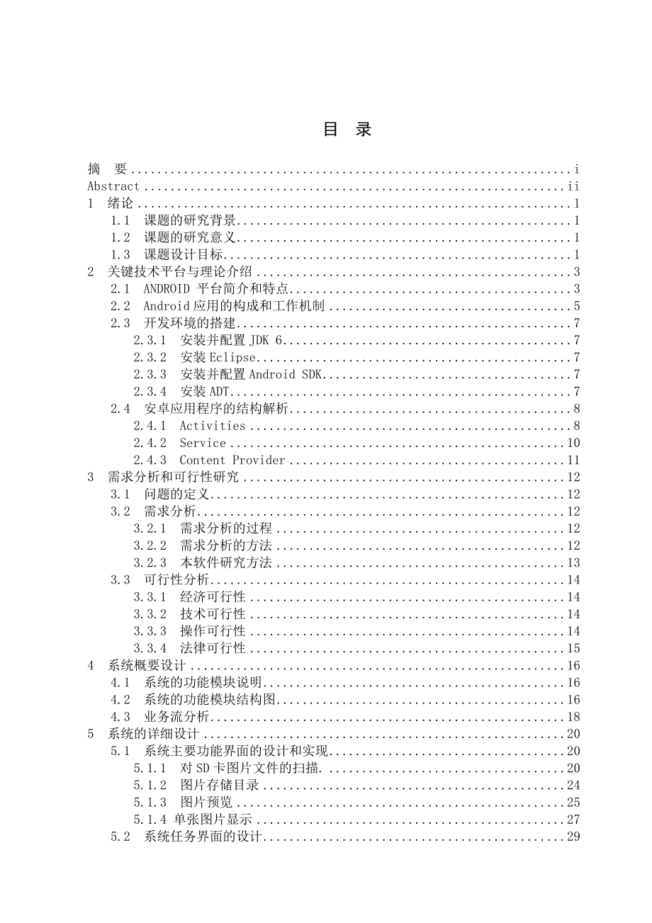 基于Android的图片阅读器的设计与实现计算机毕业设计(论文).doc_第3页