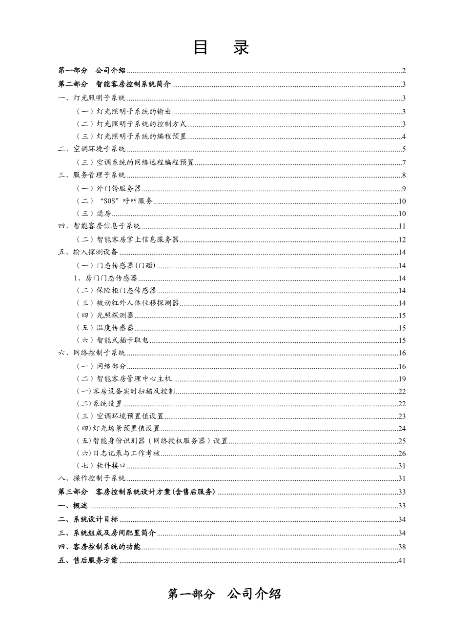 亨东星级酒店客房智能网络控制管理系统.doc_第1页