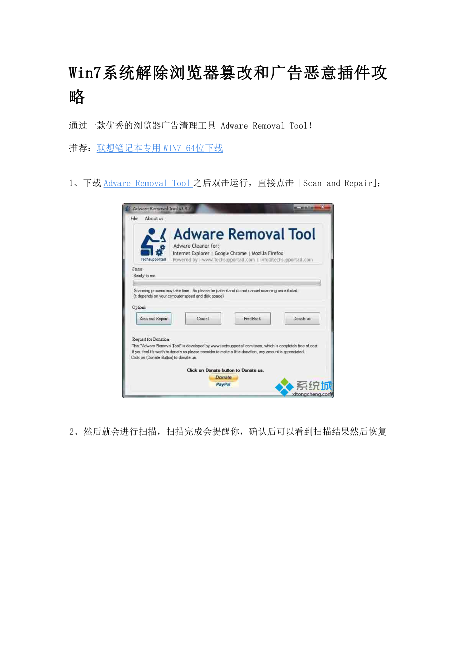 win7系统解除浏览器篡改和广告恶意插件攻略.doc_第1页