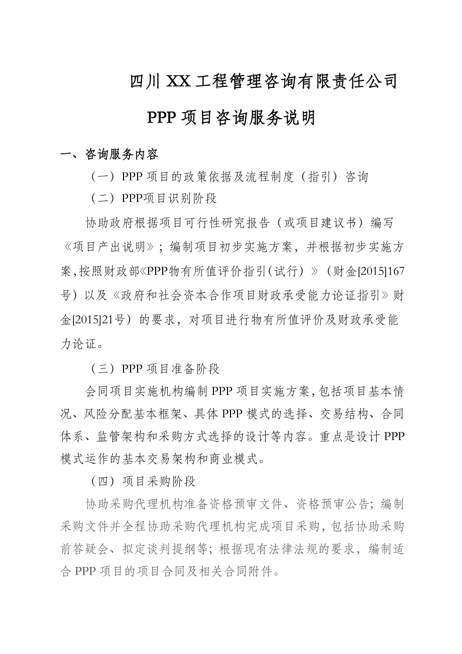 xx咨询ppp项目咨询服务说明.doc_第1页