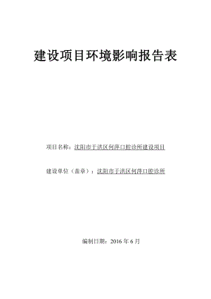 环境影响评价报告公示：洪刚去何萍口腔诊所审批[点击这里打开或下载]Copyr环评报告.doc