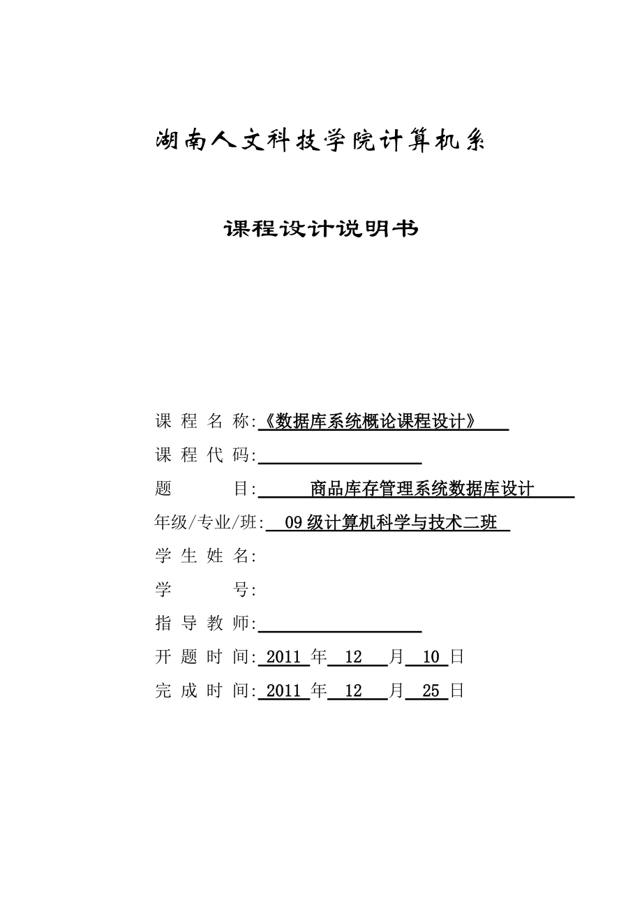 数据库原理课程设计商品库存管理系统数据库设计.doc_第1页