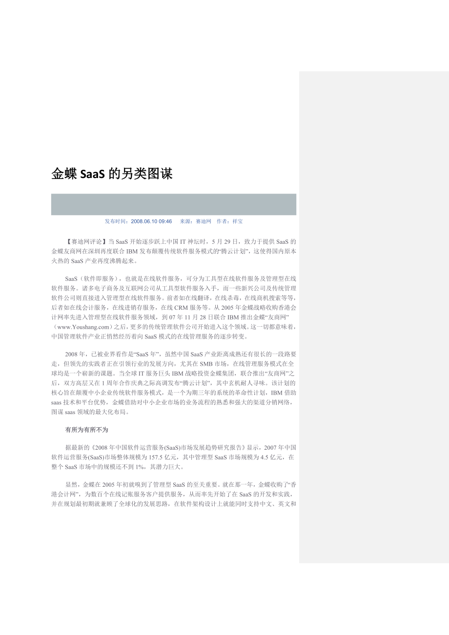 SAAS问题和思路.doc_第1页