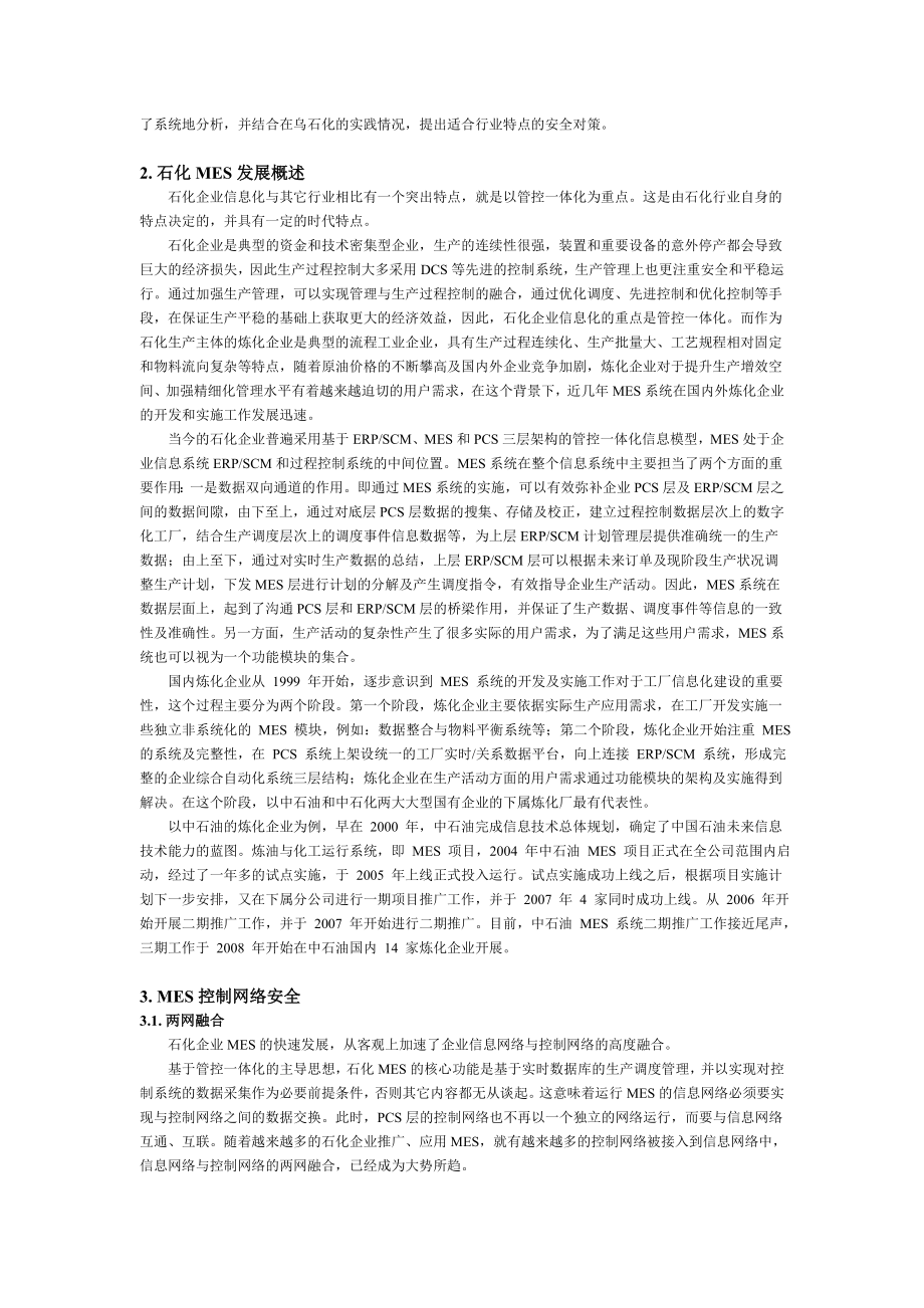 石化MES控制网络安全分析与实践.doc_第2页