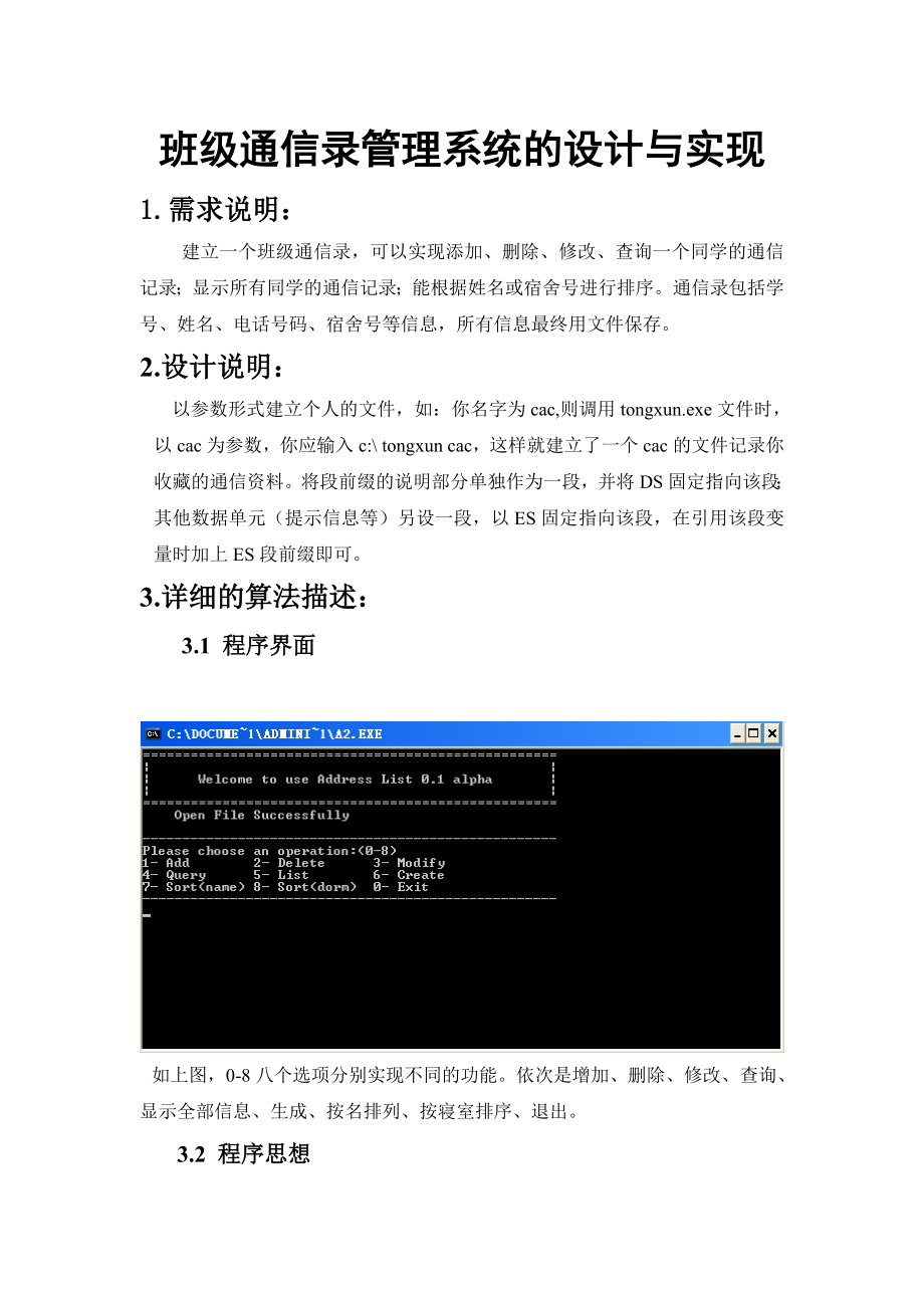 班级通信录管理系统的设计与实现汇编语言课程实习报告.doc_第2页