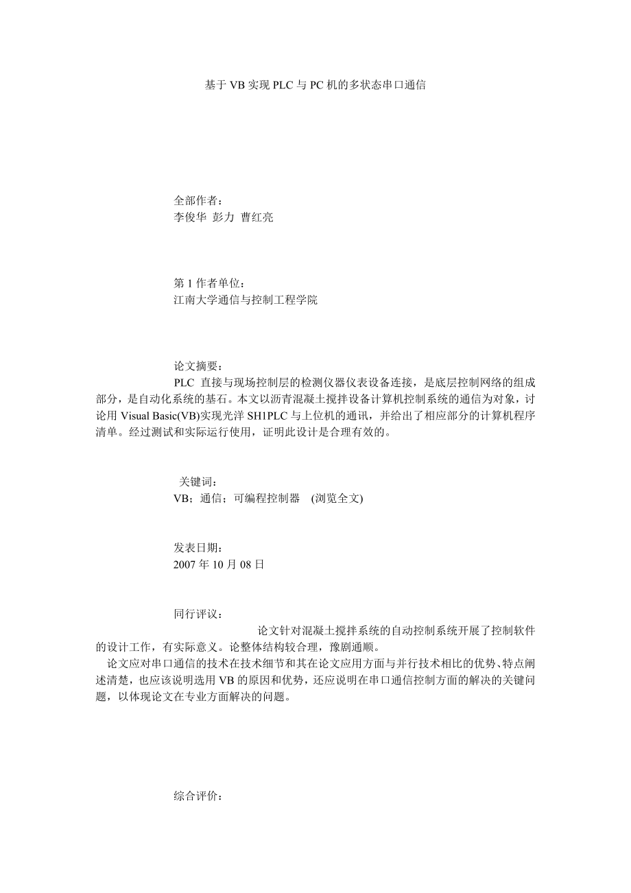 基于VB实现PLC与PC机的多状态串口通信.doc_第1页