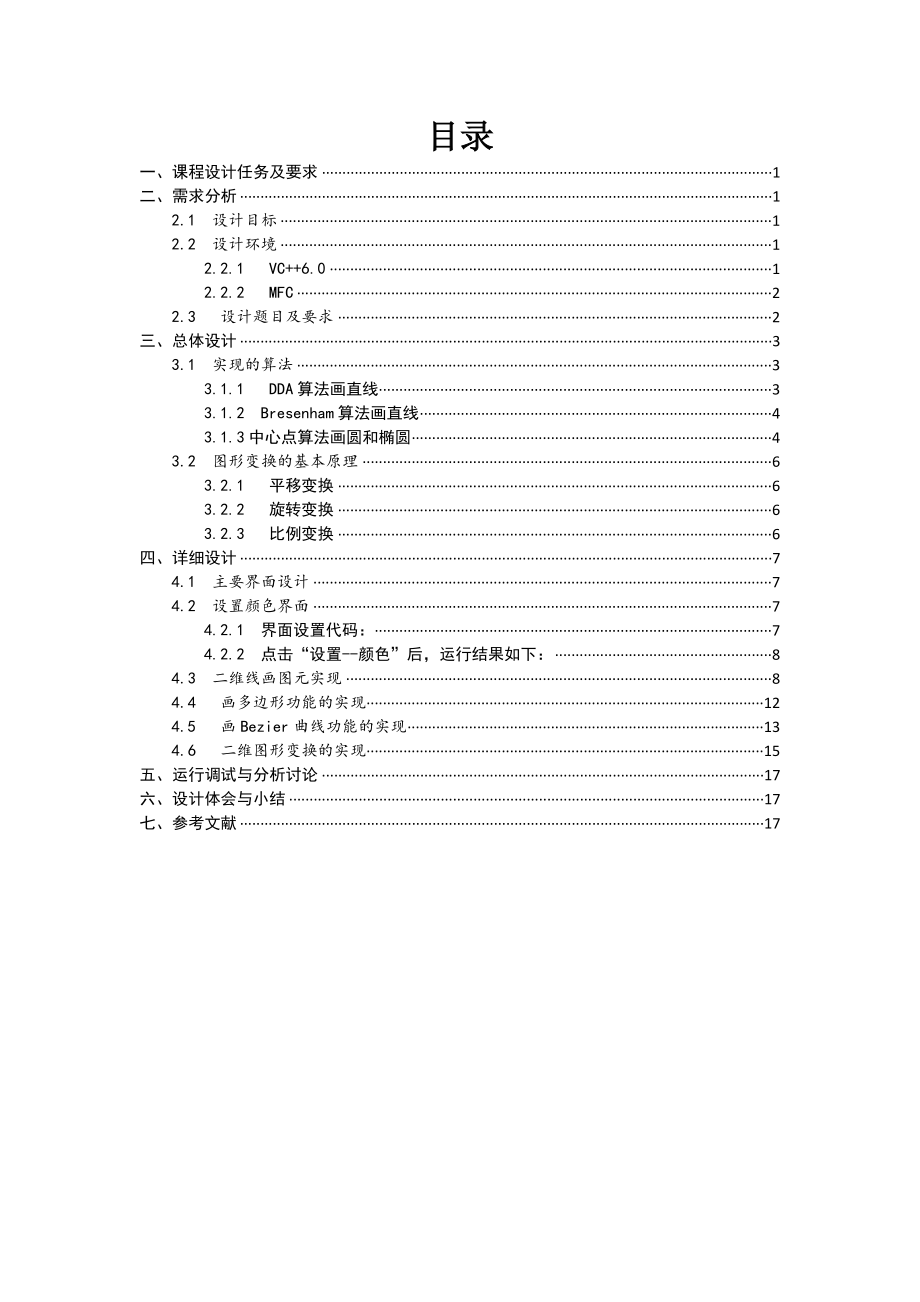 计算机图形学课程设计二维图形变换课程设计.doc_第1页