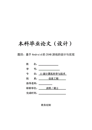 基于安卓Android的2048游戏的设计与实现毕业论文.doc