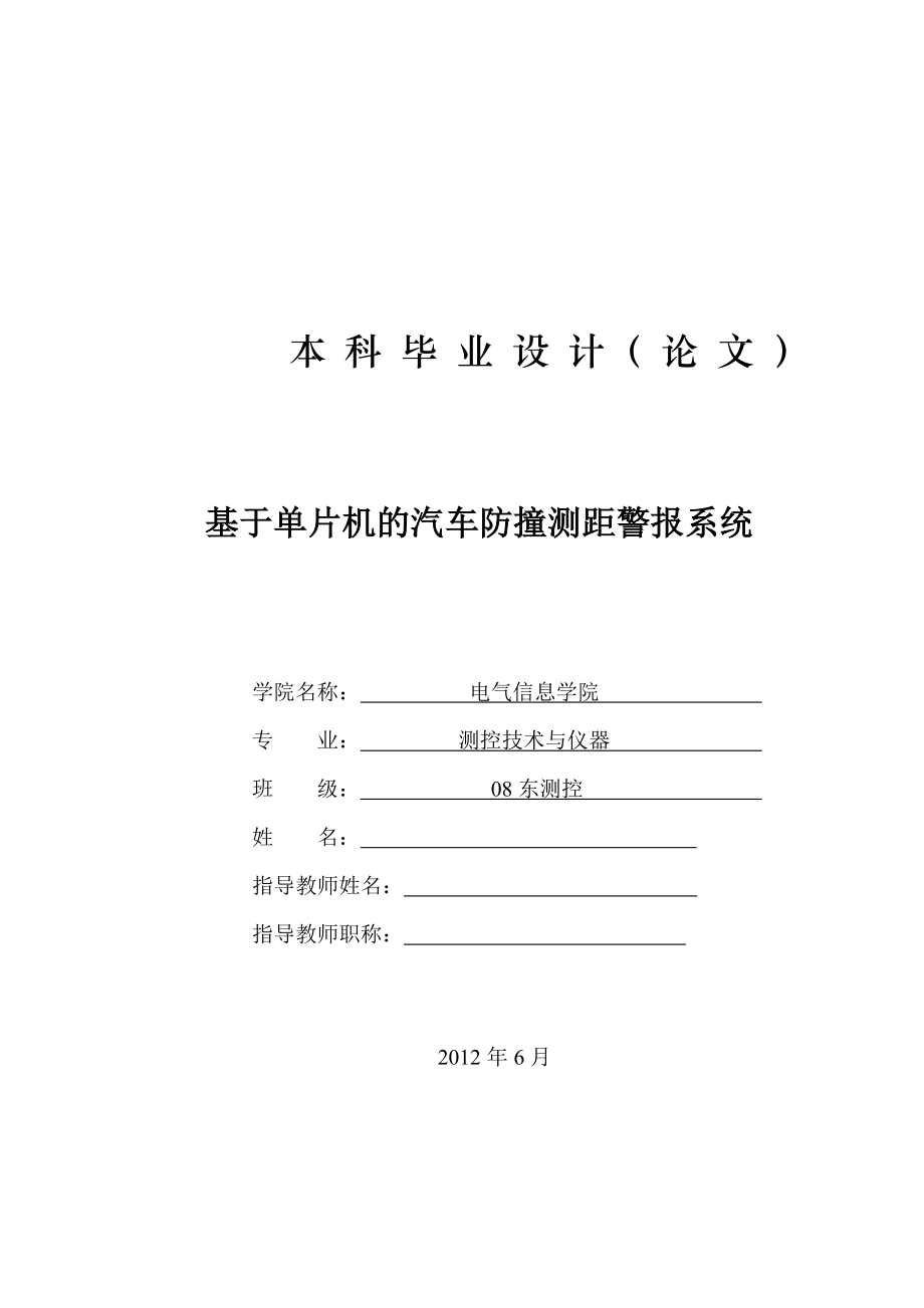 基于单片机的汽车防撞测距警报系统毕业论文.doc_第1页