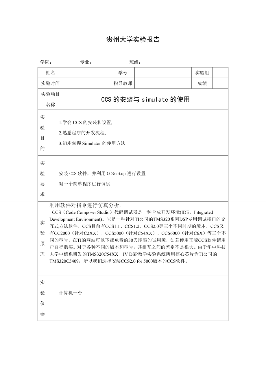 实验报告 CCS的安装与simulate的使用.doc_第1页