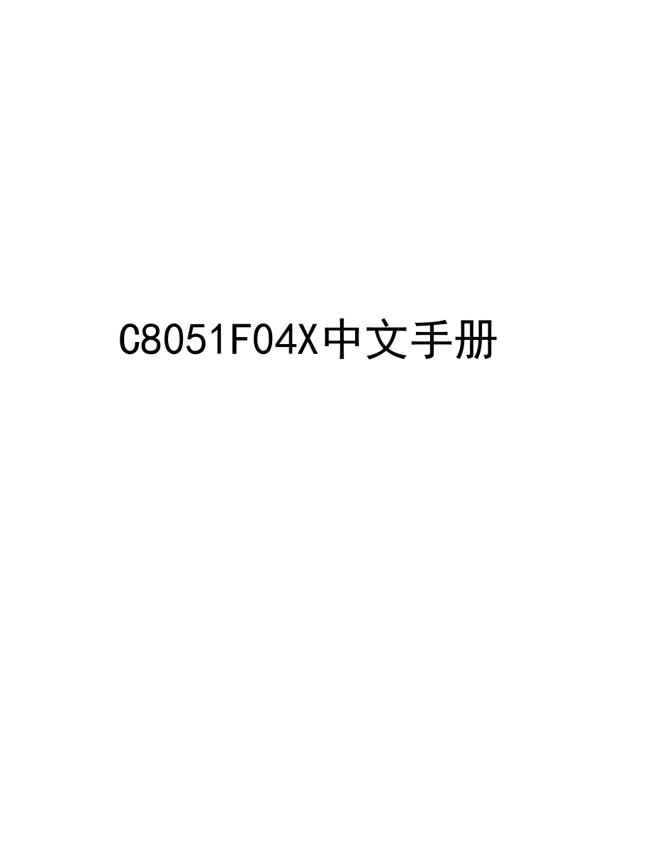 C8051 F04X 系列单片机中文手册.doc_第1页