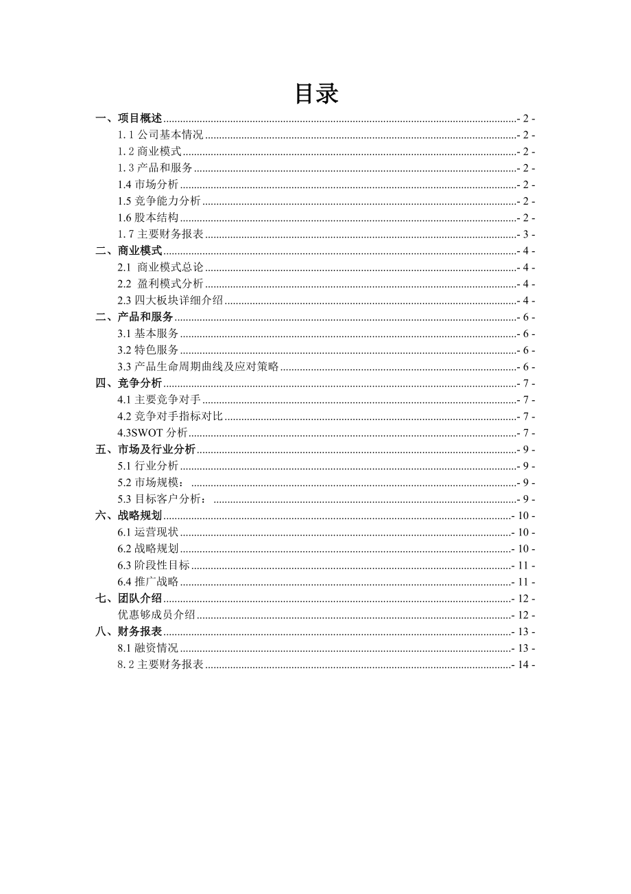 学生团购交易网站电商创业计划书.doc_第1页