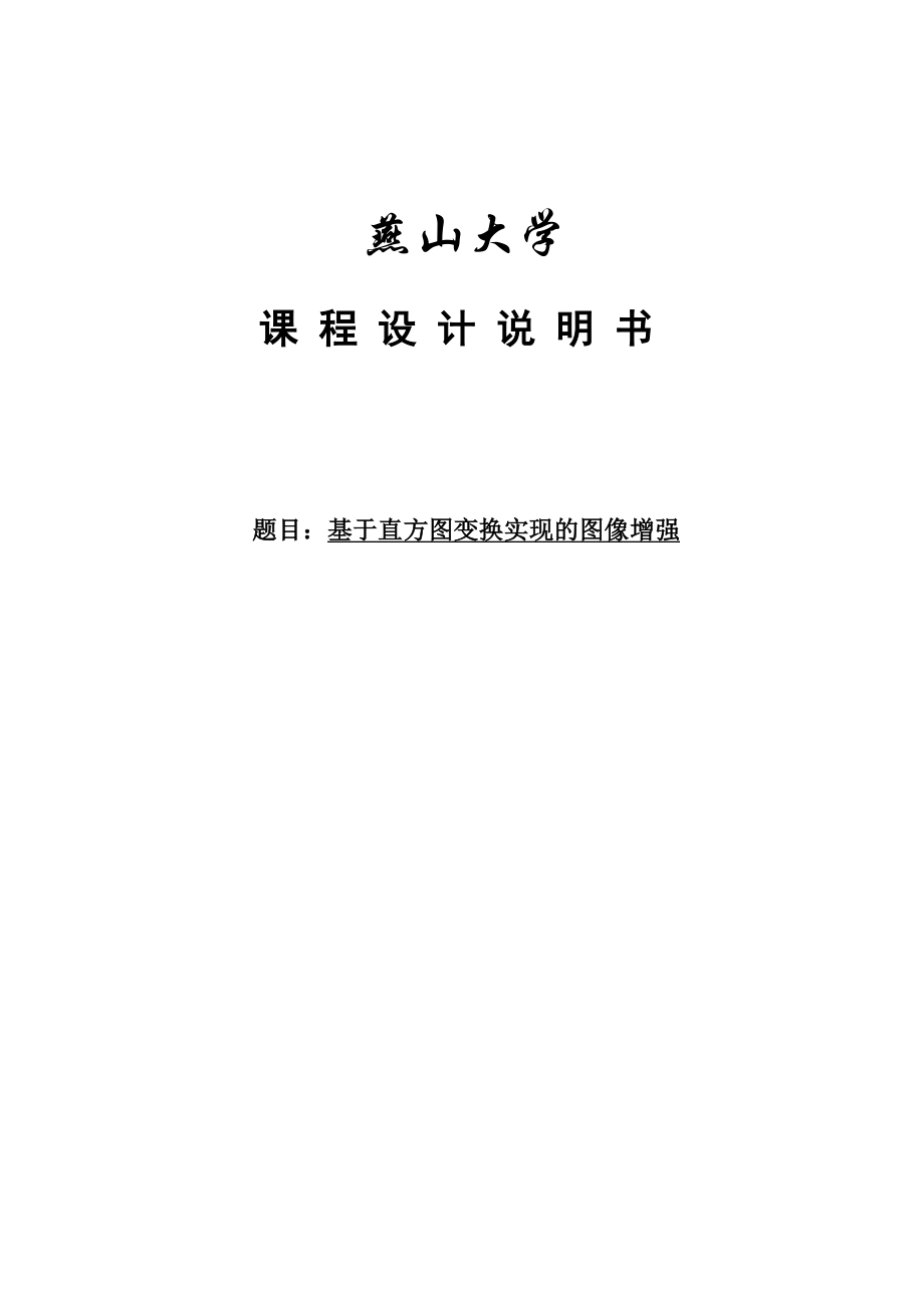 基于直方图变换实现的图像增强的课程设计说明书.doc_第1页