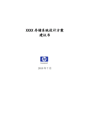 HP存储系统设计方案建议书.doc