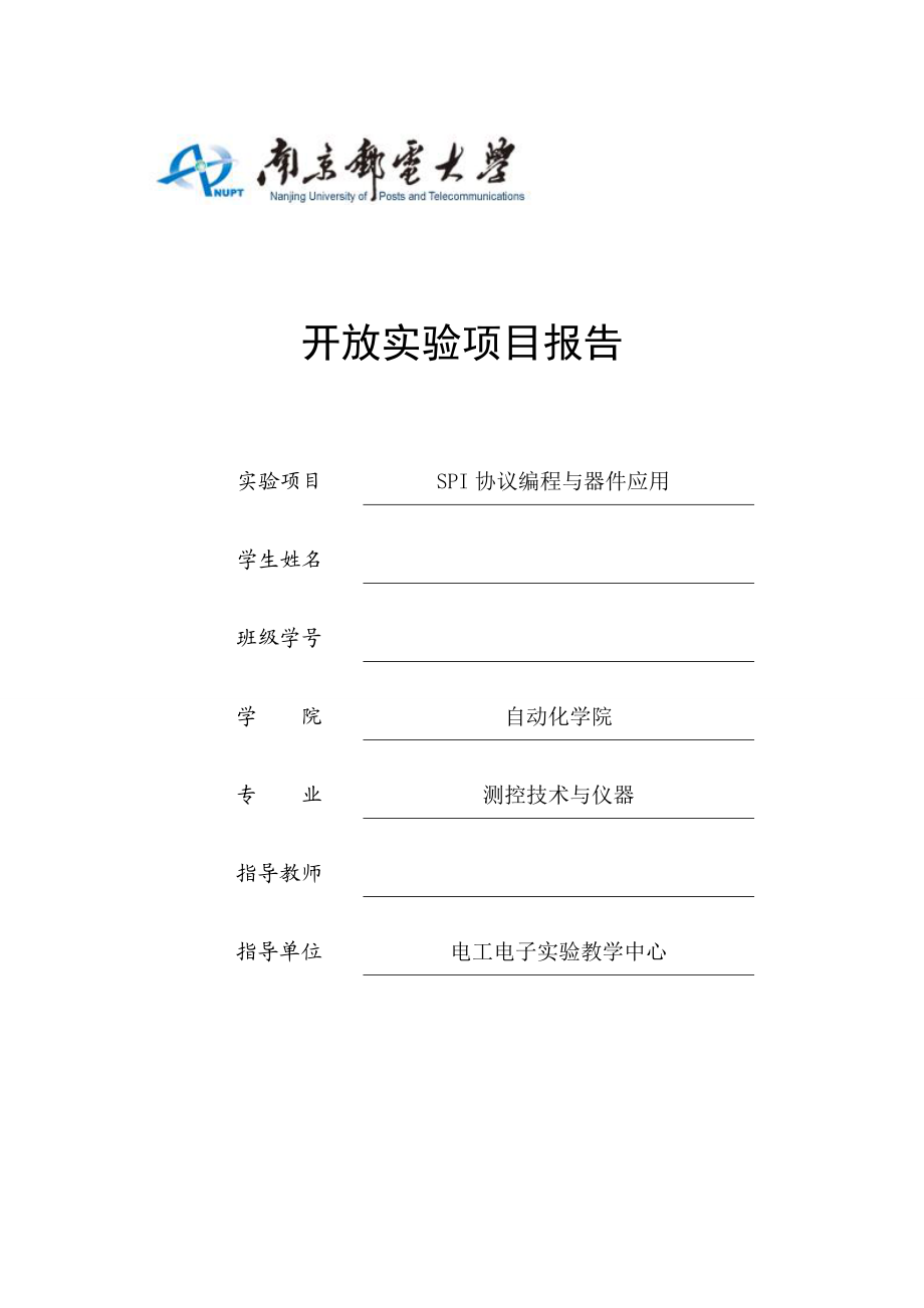 开放实验项目报告信息钮门禁基于SPI协议的数据采集系统.doc_第1页