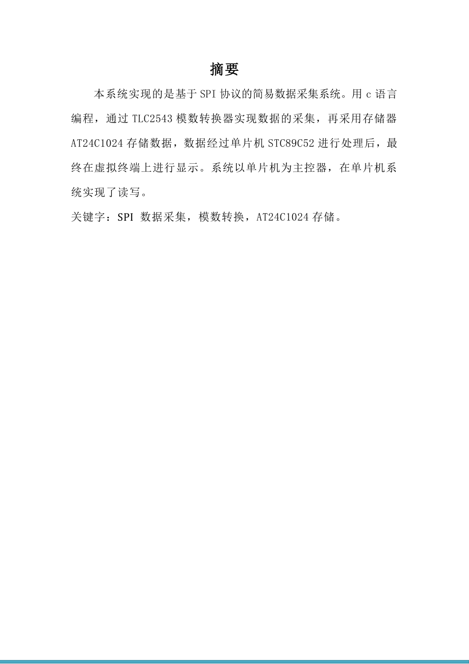 开放实验项目报告信息钮门禁基于SPI协议的数据采集系统.doc_第2页