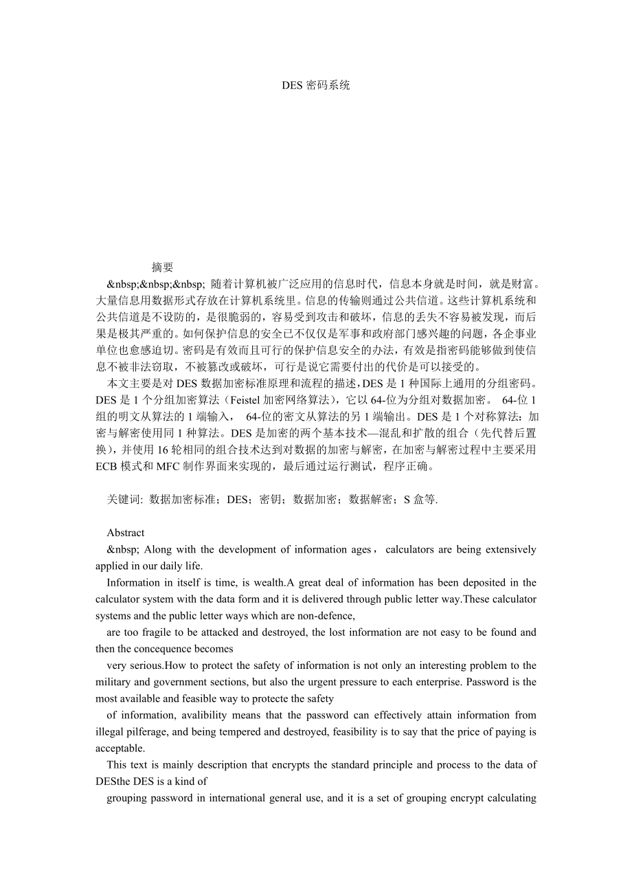 DES密码系统.doc_第1页