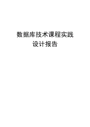 数据库技术课程实践课程设计报告access图书管理系统.doc