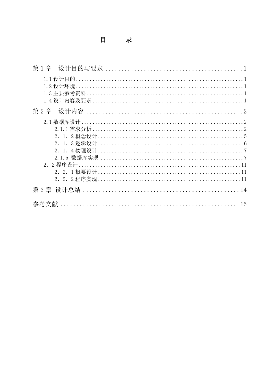 SQLserver数据库设计餐饮管理系统.doc_第3页