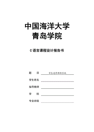 C语言课程设计学生选修课程系统 .doc