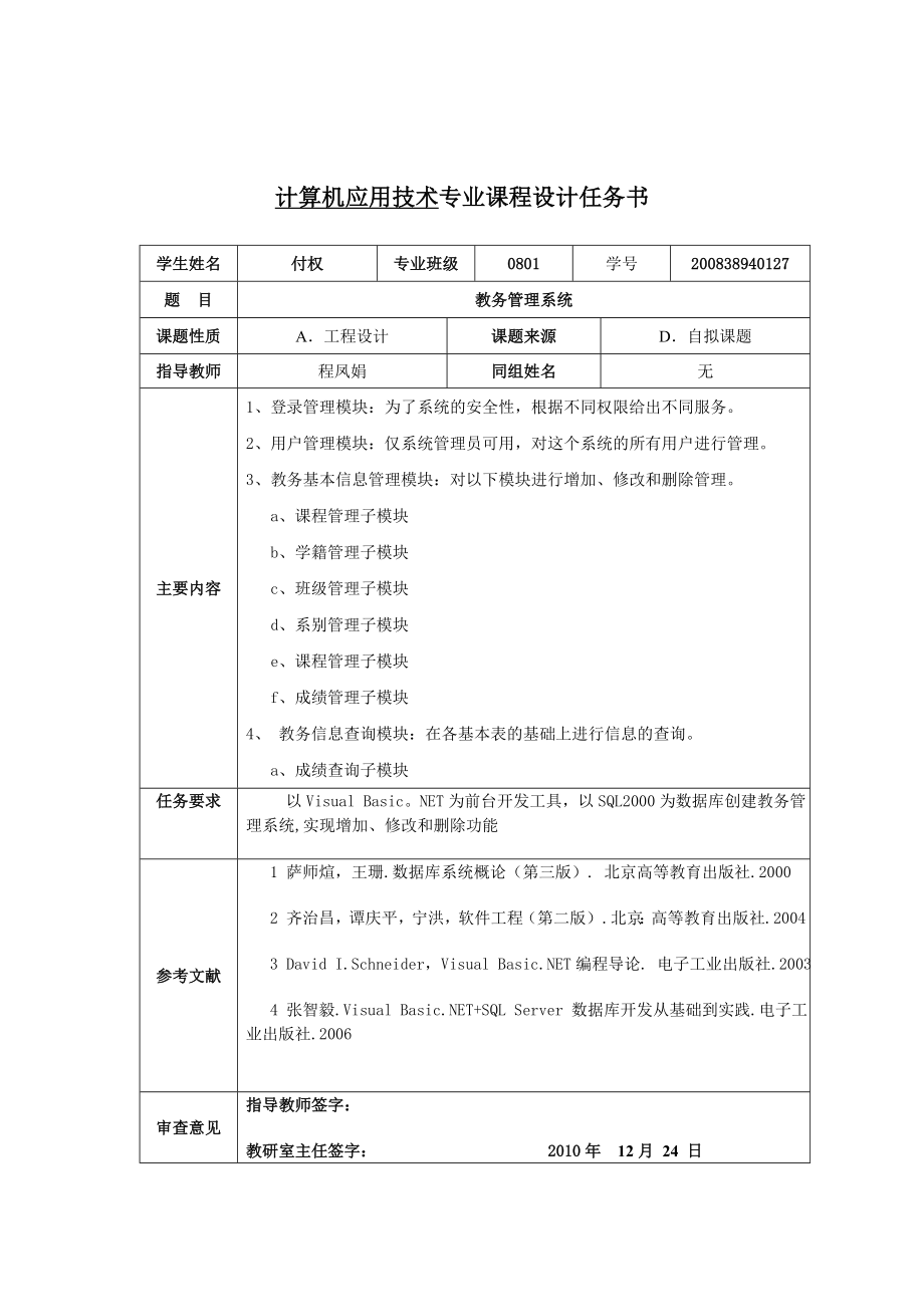 数据库教务管理系统课程设计.doc_第2页