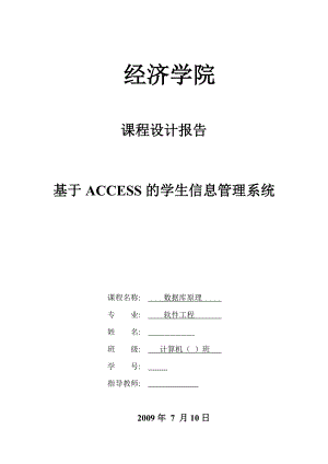 388.基于ACCESS的学生信息管理系统【源代码联系本人】.doc