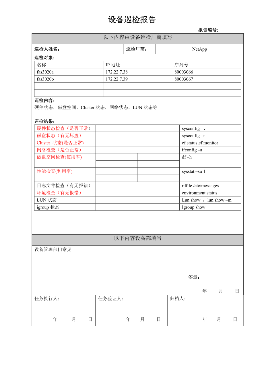 NETAPP设备巡检报告模板v1.0.doc_第1页