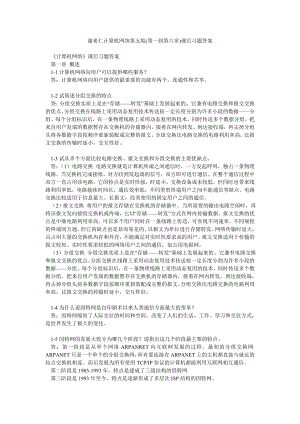 谢希仁计算机网络第五版(第一到第六章)课后习题答案.doc