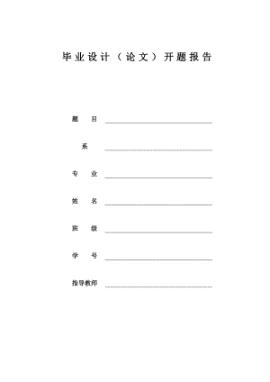 基于Android手机终端点菜系统开题报告.doc