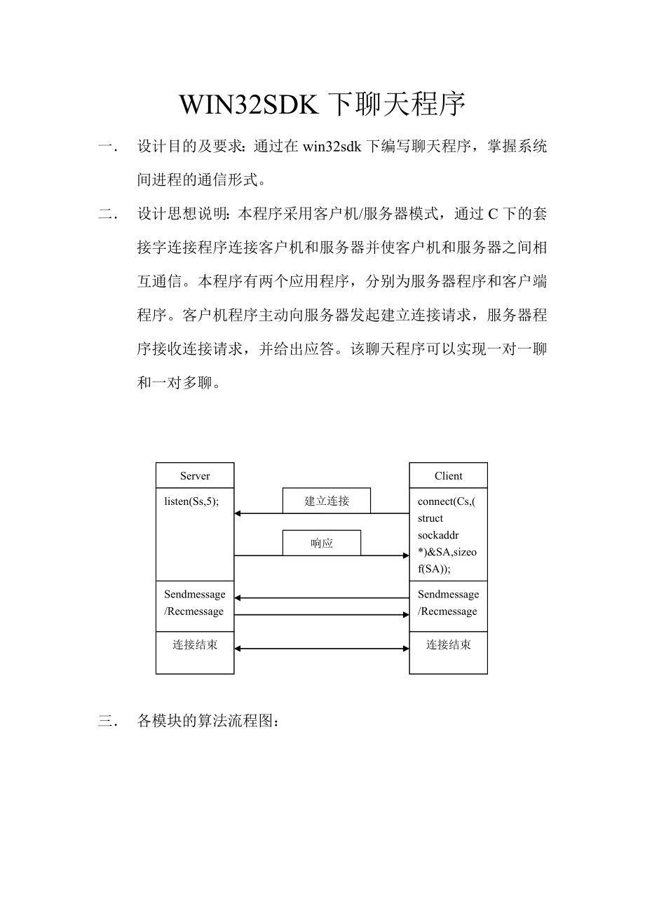 计算机操作系统课程设计报告WIN32SDK下聊天程序.doc_第2页