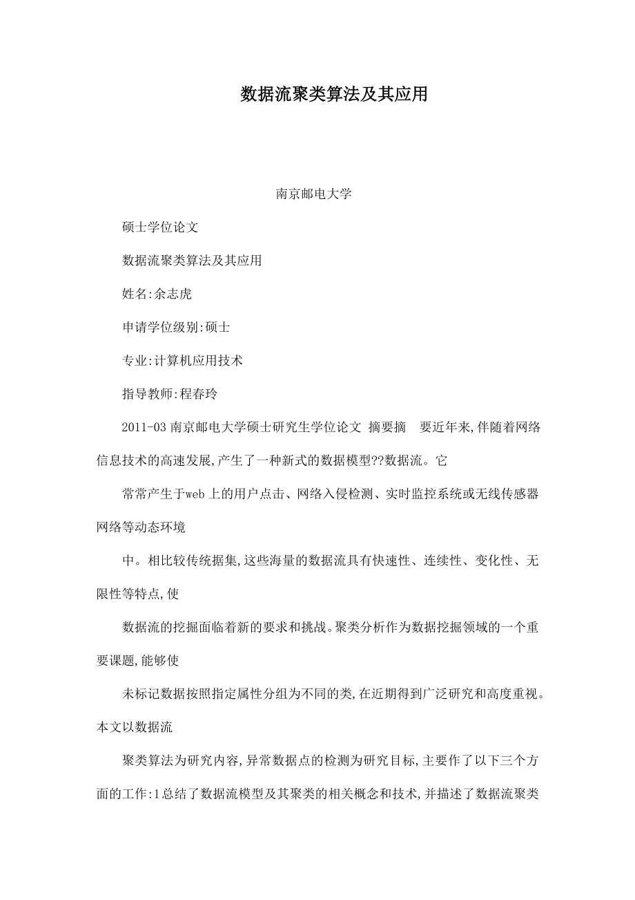 数据流聚类算法及其应用(可编辑).doc_第1页