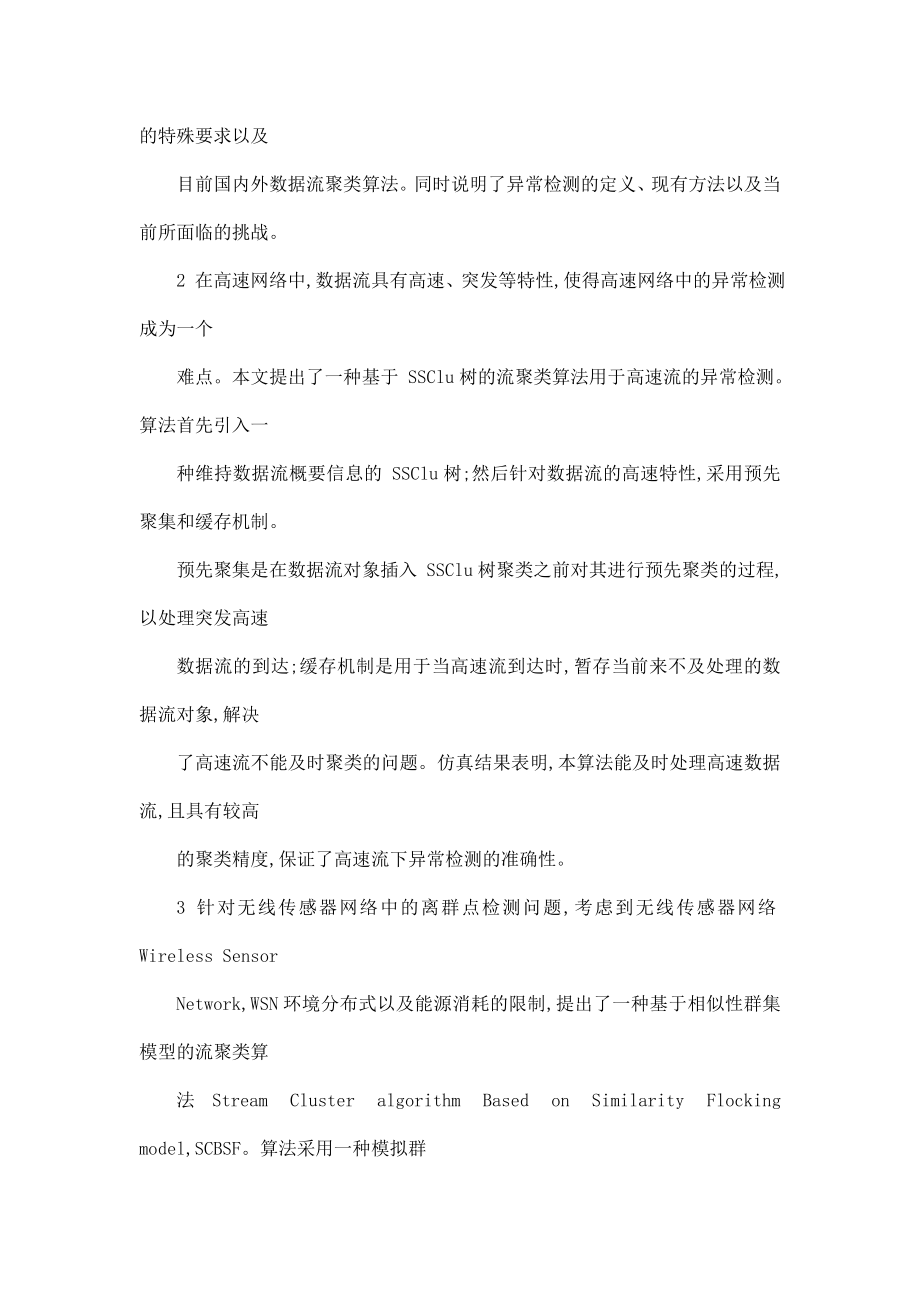 数据流聚类算法及其应用(可编辑).doc_第2页