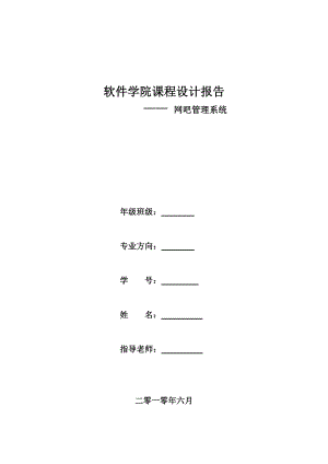 课程设计报告(网吧管理系统).doc