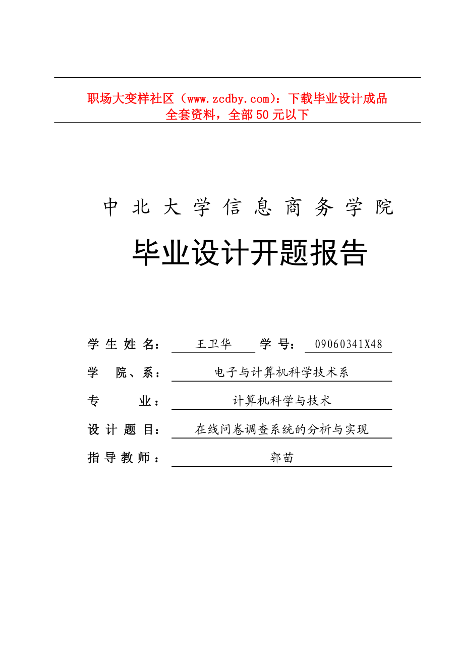 在线问卷调查系统的分析与实现开题报告.doc_第1页