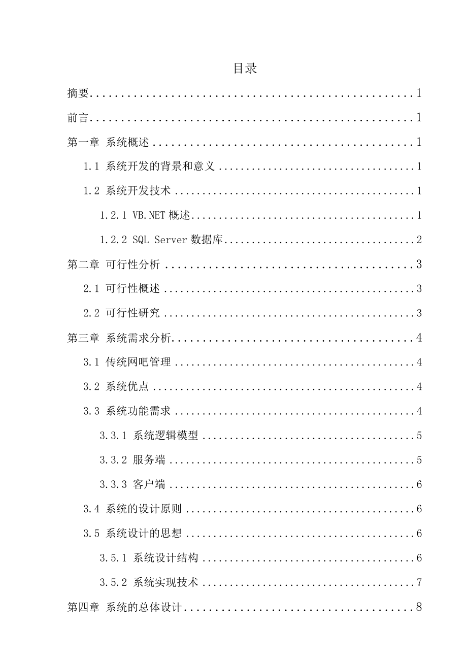 基于VB的网吧信息管理系统.doc_第2页