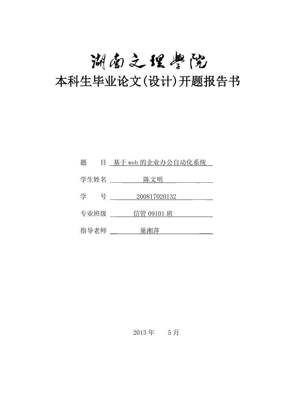 基于web的企业办公自动化系统开题报告.doc_第1页