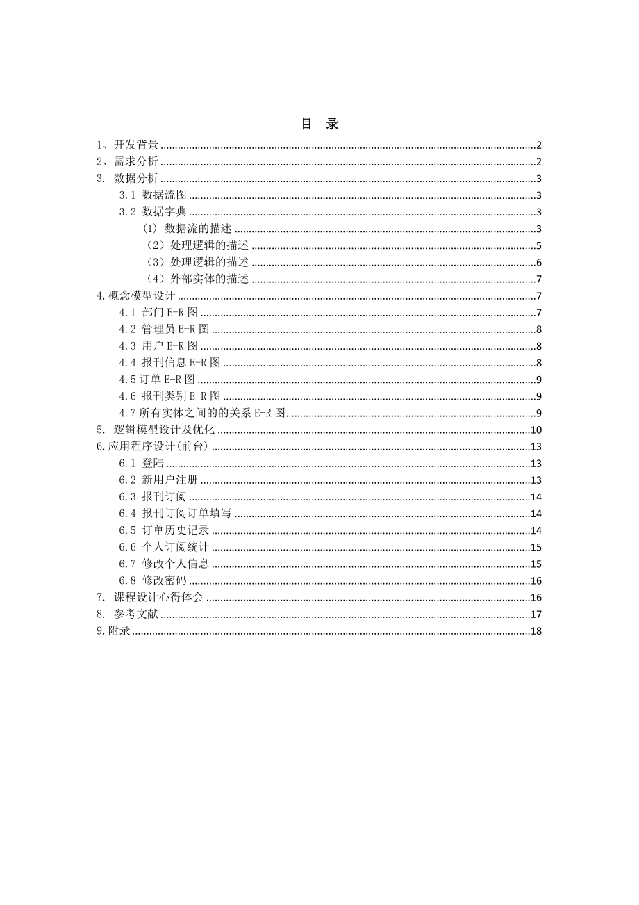 数据库原理课程设计报刊订阅管理系统.doc_第1页