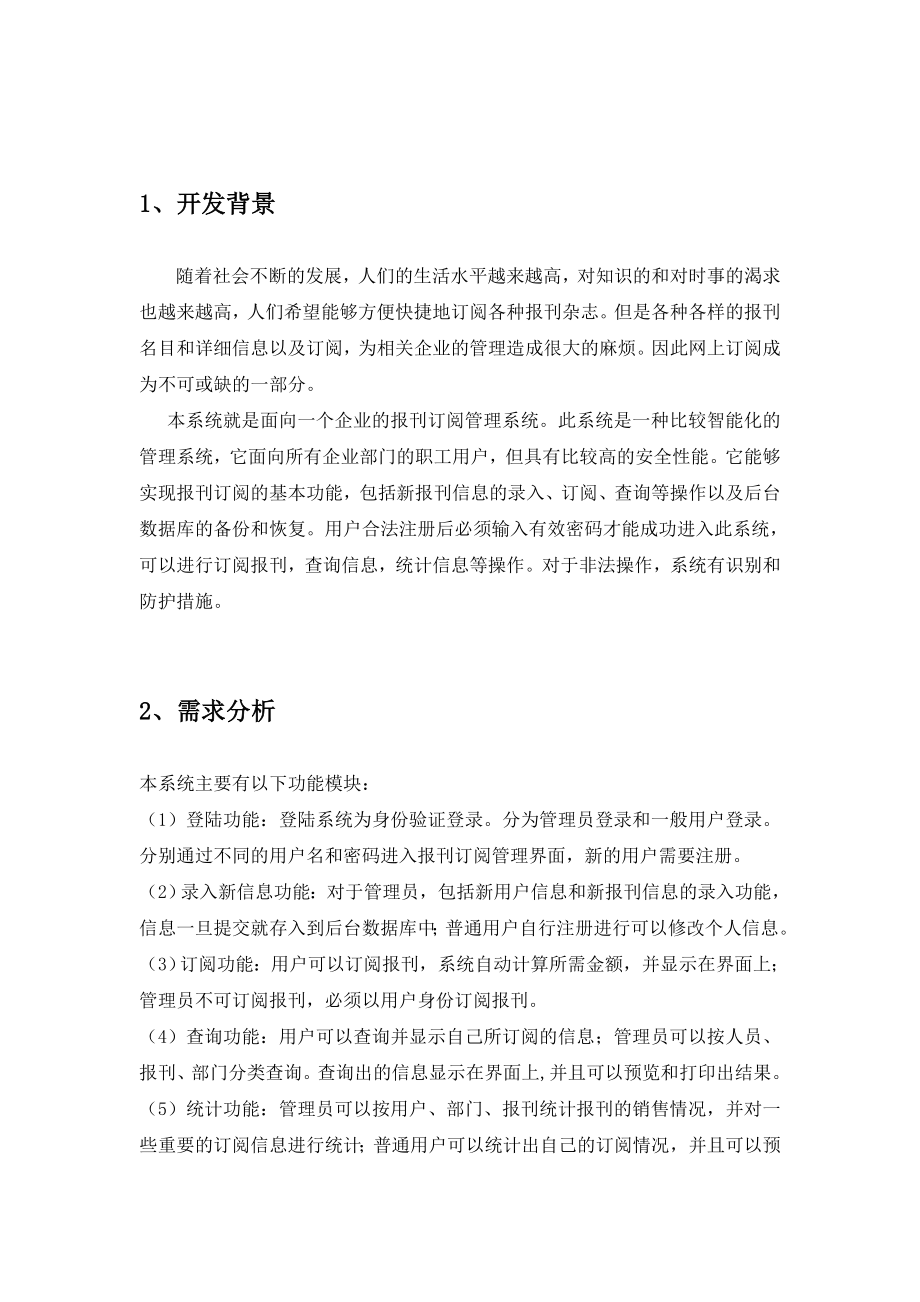 数据库原理课程设计报刊订阅管理系统.doc_第2页