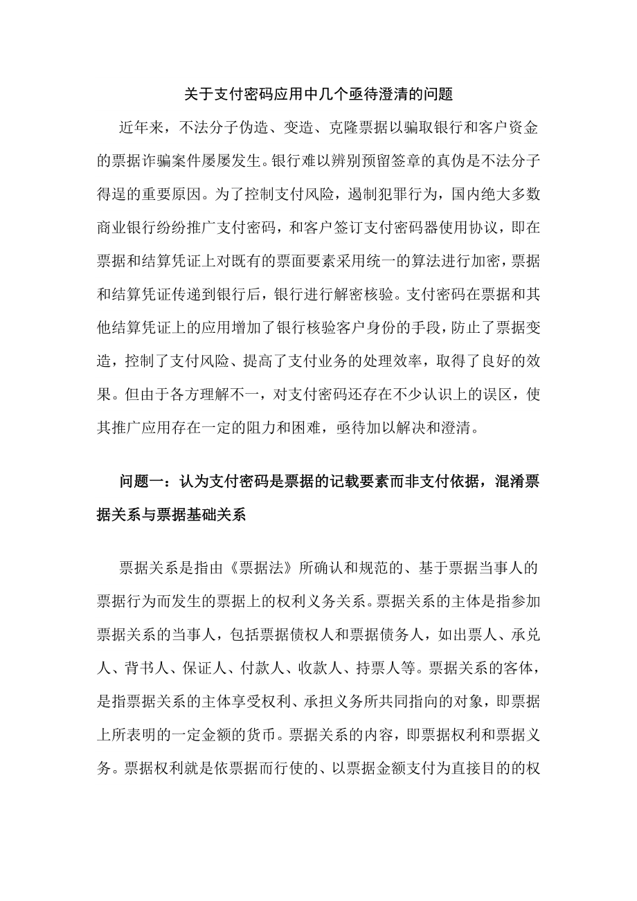 关于支付密码应用中几个亟待澄清的问题.doc_第1页