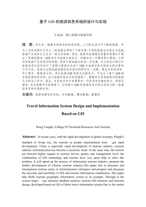 基于GIS的旅游信息系统的设计与实现.doc