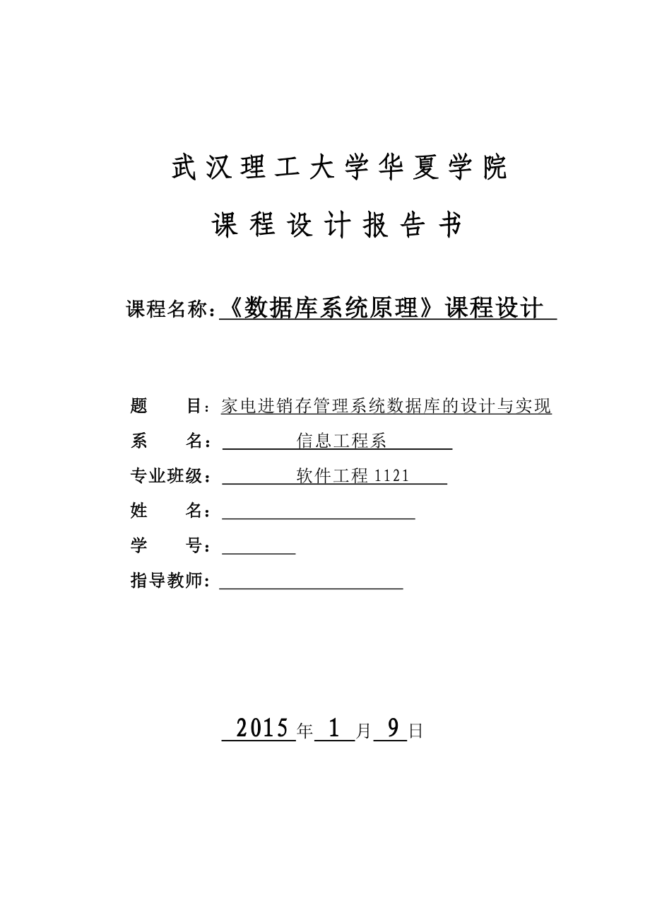 数据库课程设计家电进销存管理系统数据库的设计与实现.doc_第1页