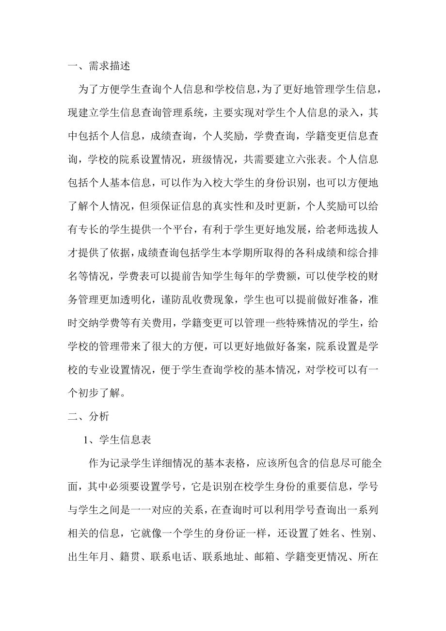 数据库课程设计学生信息查询管理系统.doc_第1页