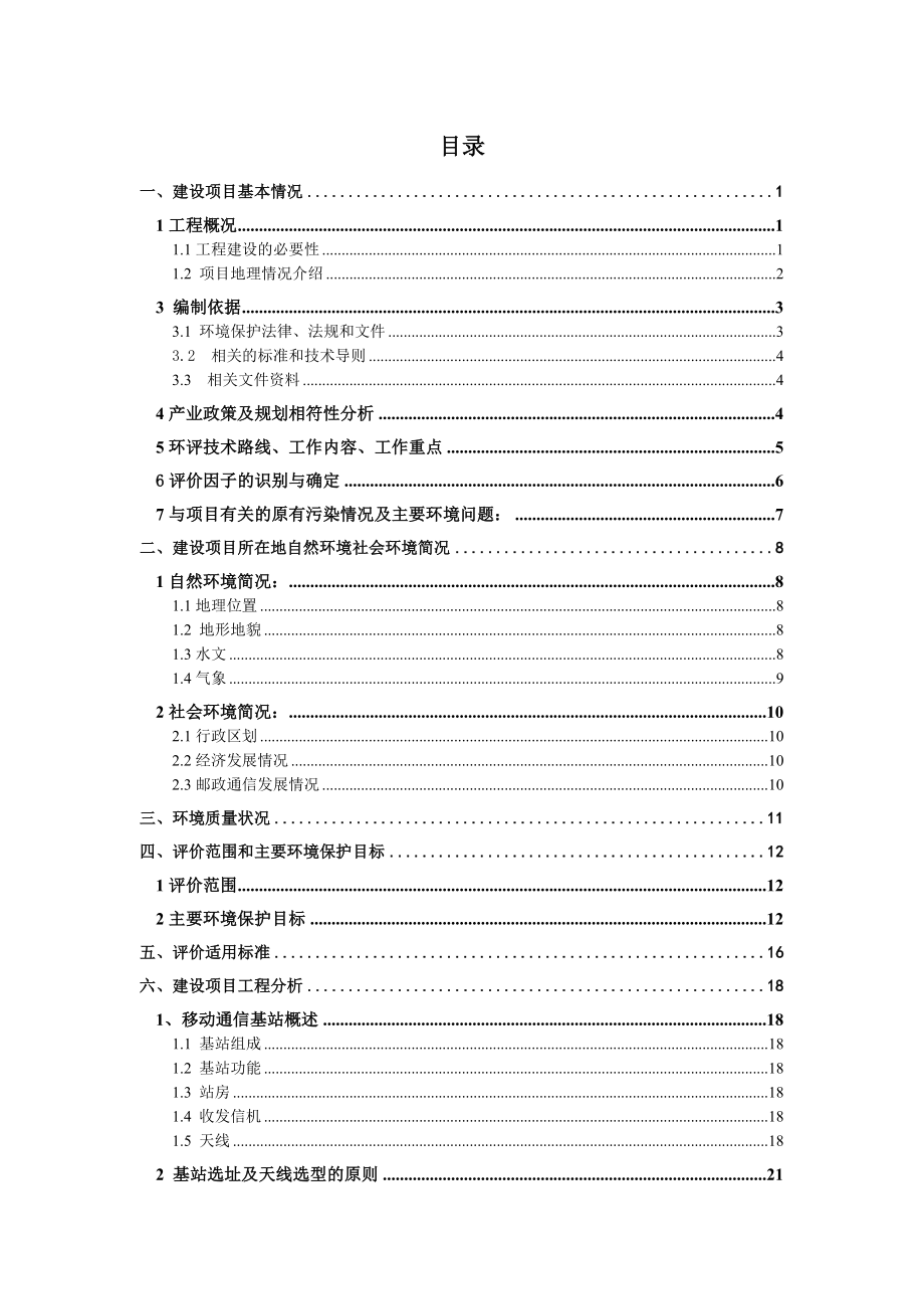 中国联合网络通信有限公司湖南省分公司第一批GSM&WCDMA网移动通信基站建设项目环境影响报告表（湘潭）.环境影响评价报告全本.doc_第1页