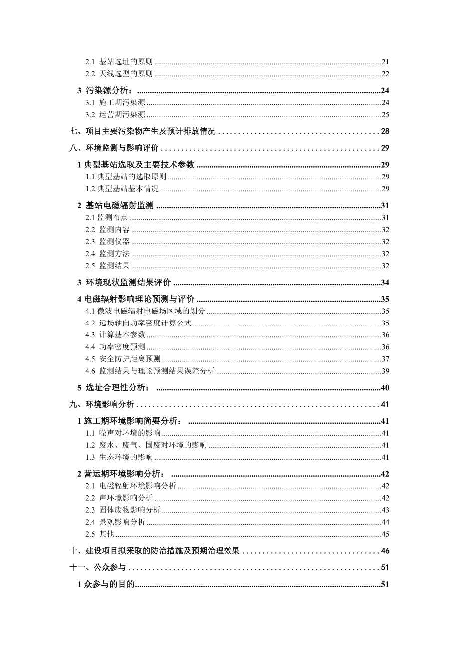 中国联合网络通信有限公司湖南省分公司第一批GSM&WCDMA网移动通信基站建设项目环境影响报告表（湘潭）.环境影响评价报告全本.doc_第2页